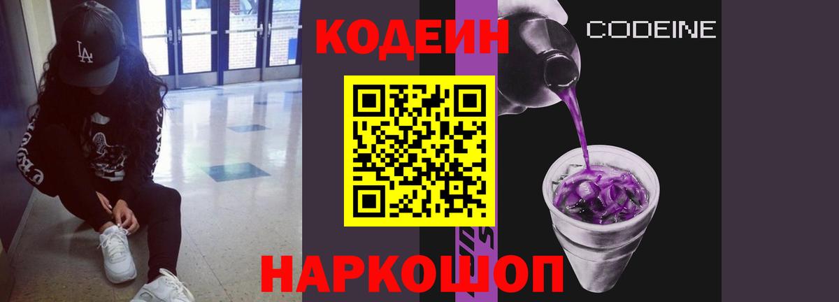 Кодеиновый сироп Lean Purple Drank Лысьва